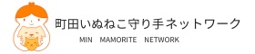 町田いぬねこ守り手ネットワーク